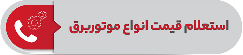استعلام قیمت انواع موتوربرق